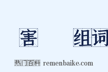 損害賠償组词是什么意思的图片